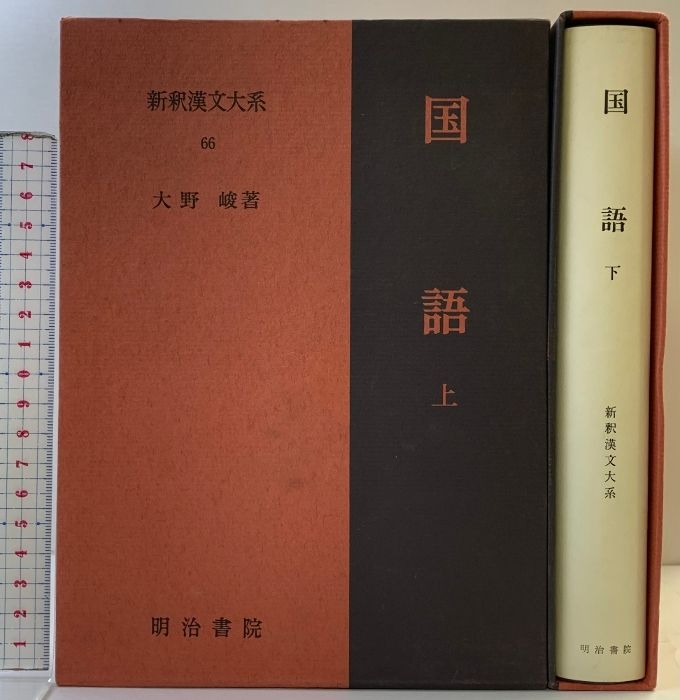 新釈漢文大系　明治書院　24冊 新釈漢文大系77 世説新語 中 - 明治書院