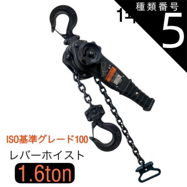種類5 1000kg|2台 新発売 黒色 レバーホイスト 0.8ton or 1.0t or 1.6ton 1.5m マットブラック 軽量チェーンレバーホイスト 高品質T10 グレード100チェーン1.5m ミニレバー チェーンホイスト チェーンブロック