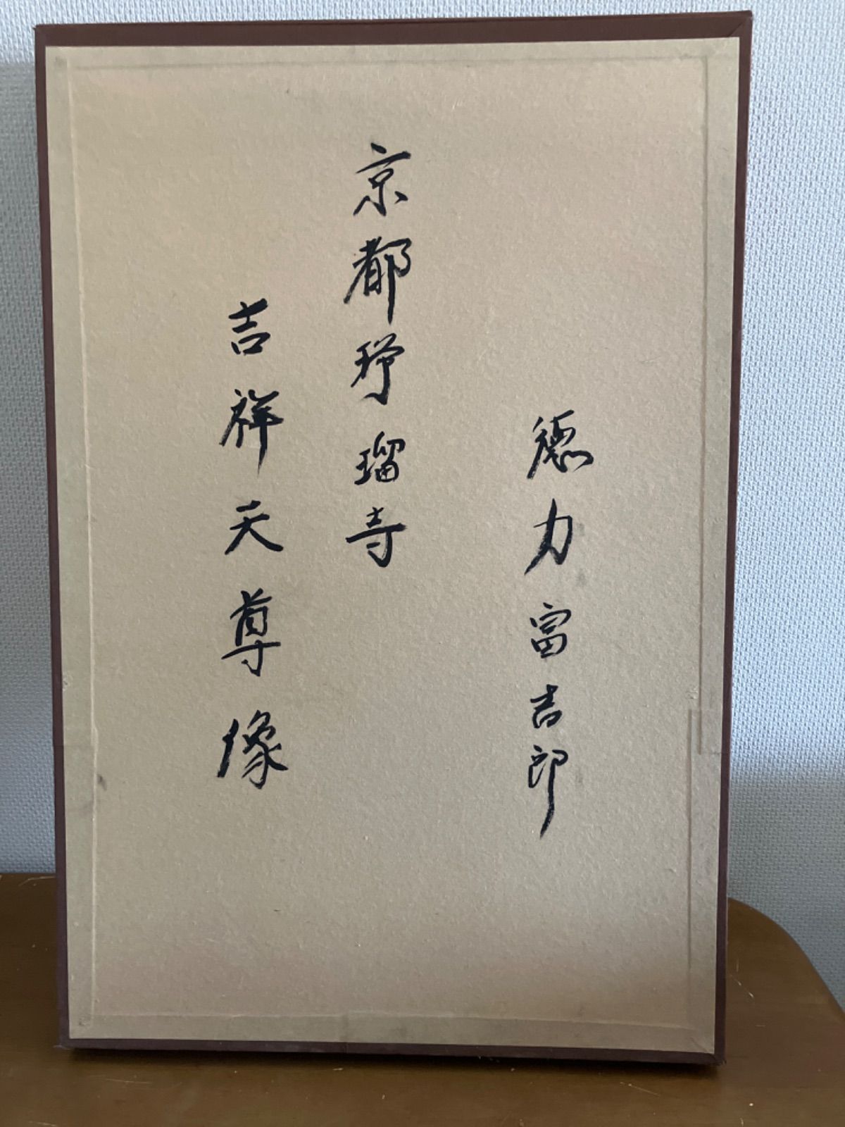 五】徳力富吉郎 『京都浄瑠璃寺吉祥天尊像』 木版画 直筆サイン 額装 徳力