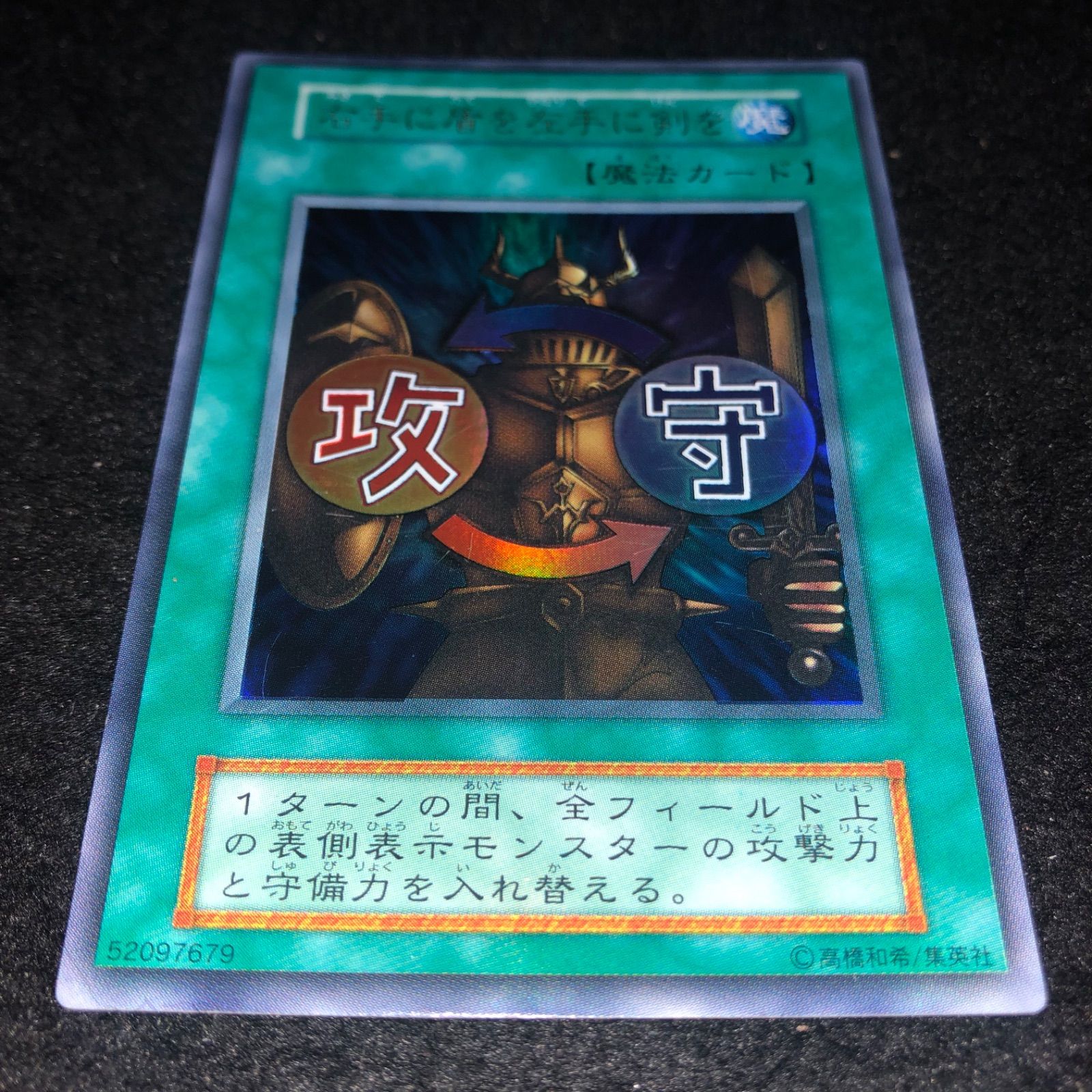 遊戯王 NO.1796 初期 ウルトラ 右手に盾を左手に剣を - メルカリ