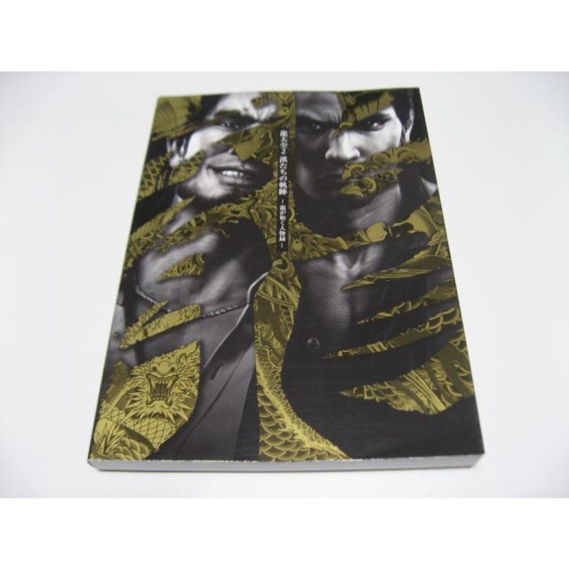 【初版帯付き】龍大全 『龍が如く』シリーズ10周年記念本 龍が如く』シリーズ10周年記念本 龍大全」 [画集・ファンブック