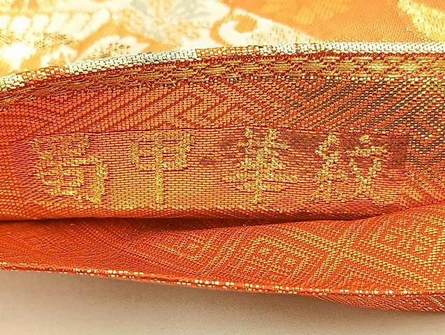 平和屋着物◎佐賀錦 六通柄袋帯 亀甲華紋 金糸 正絹 逸品