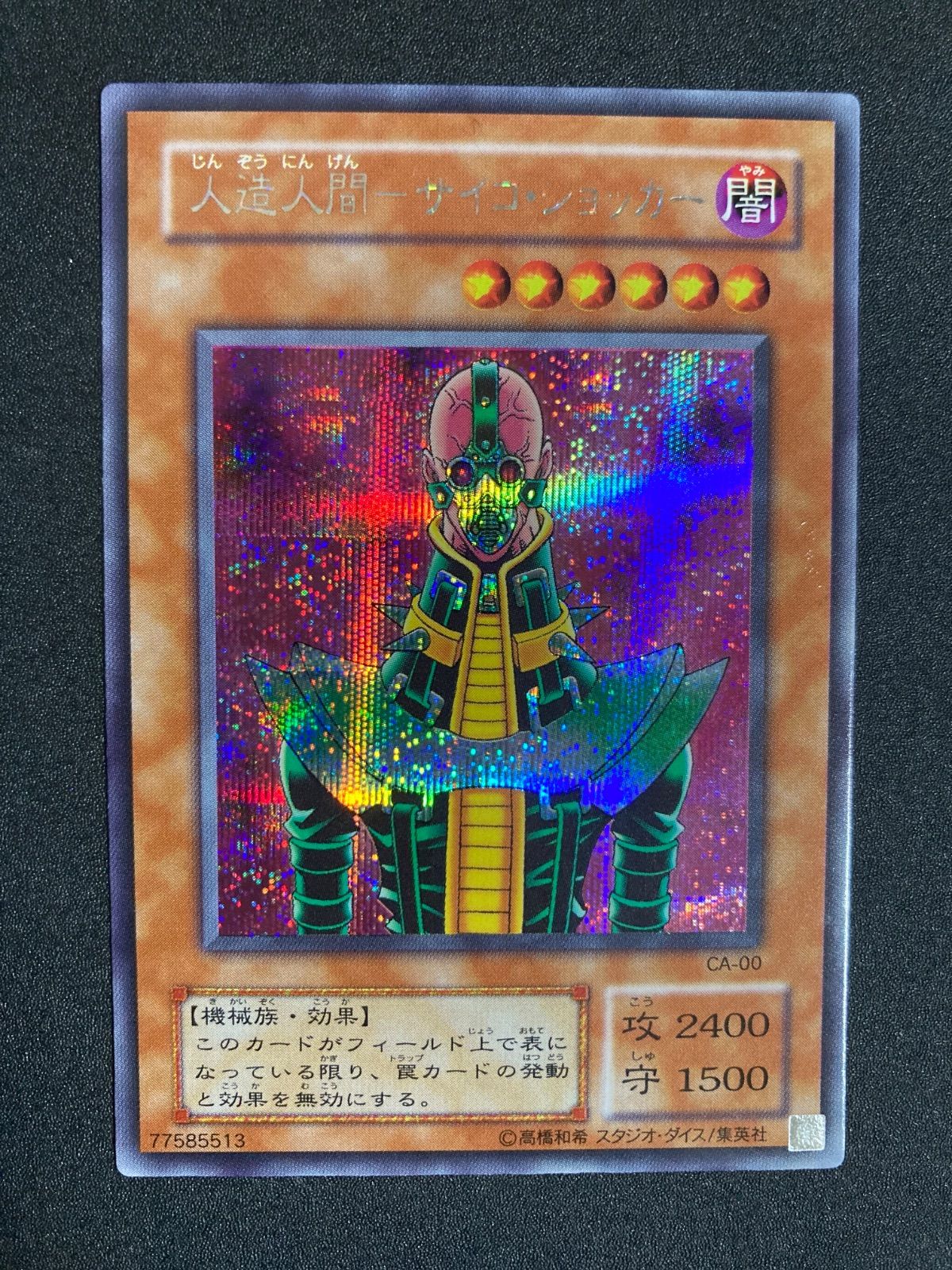 ARS10 人造人間-サイコ・ショッカー 二期 シークレット 遊戯王 CA-00