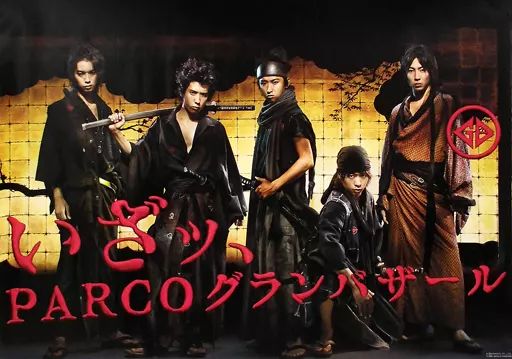 中古】ポスター(男性) B3販促ポスター 嵐 「PARCOグランバザール