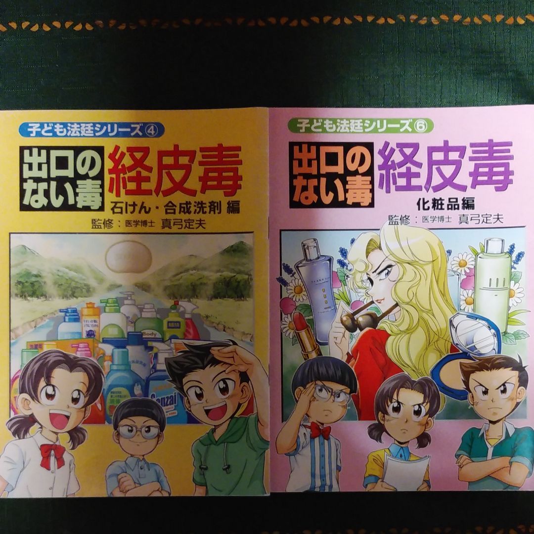 ご専用①美健ガイド社出口ない経皮毒他計4冊❇ 備品や経皮毒データ