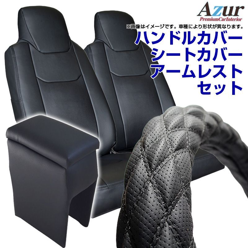 ハンドルカバー S (ディンプルブラック) ＋ シートカバー + アームレスト プロボックスバン ヘッドレスト一体 コンソールボックス 内装快適セット Azur【xs56a24a-sq16-80001】 【VS-ONE】