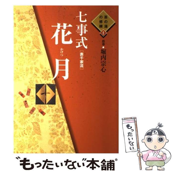 中古】 七事式「表千家流」花月 (茶の湯の修練 1) / 堀内宗心
