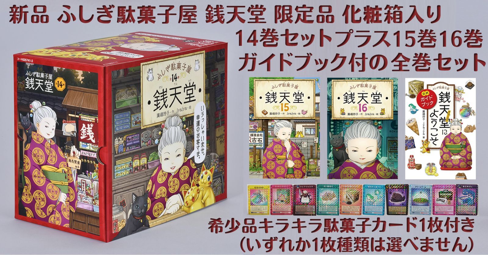 希少カード1枚付 ふしぎ駄菓子屋 銭天堂 化粧箱入 ガイドブック付き