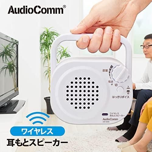 オーム電機AudioComm ワイヤレス耳もとスピーカー テレビ音量 手元 調節 ワイヤレススピーカー テレビ用スピーカー 手元スピーカー 耳元