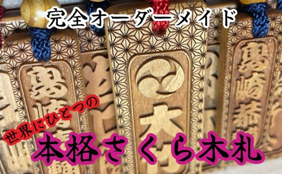 両面彫り】本格さくら木札 80×30mm 大札 喧嘩札 名入れ 桜木札