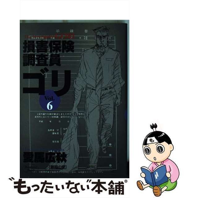 中古】 損害保険調査員ゴリ 6 (ヤングジャンプ・コミックス) / 愛馬