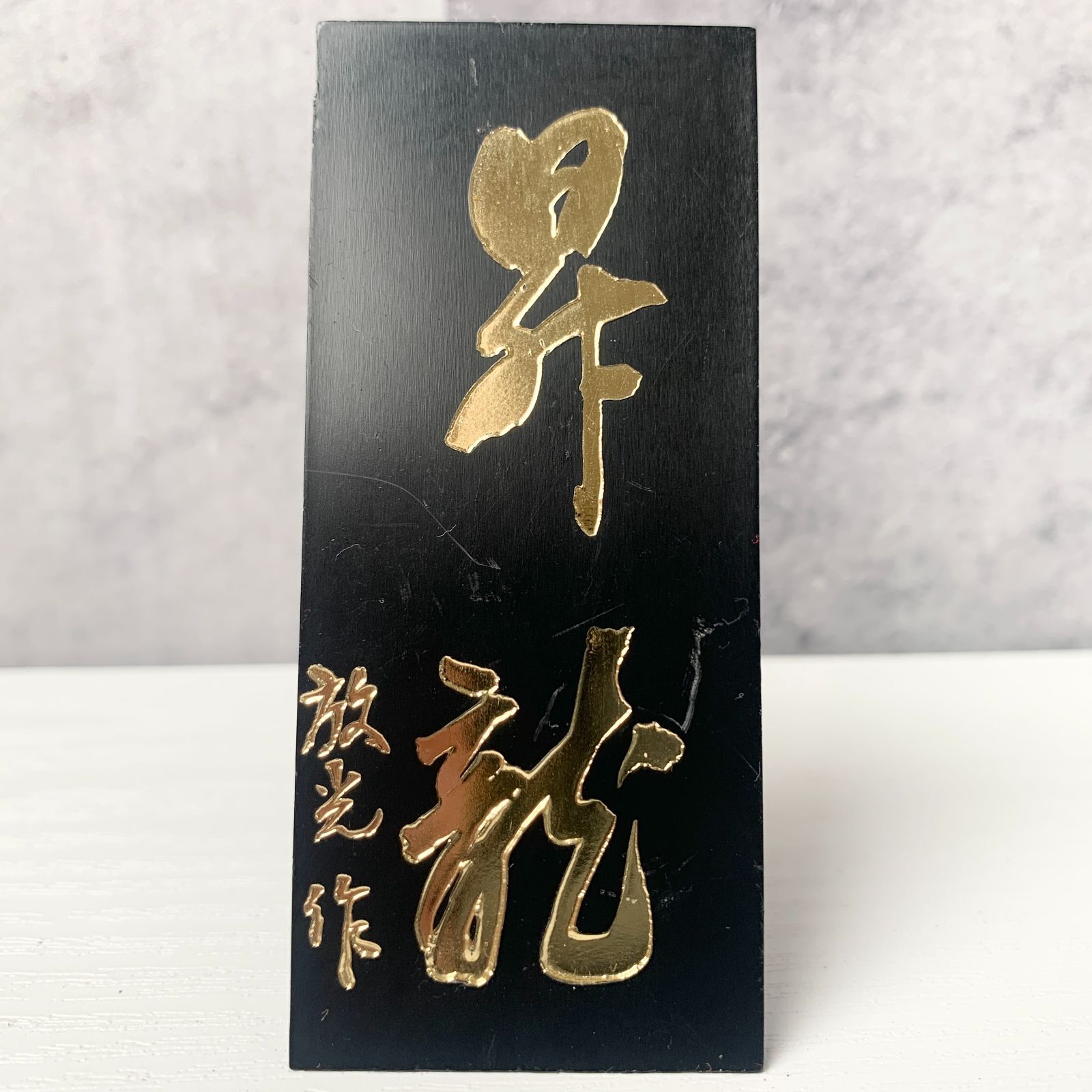 昇龍 龍 金属 金色 オブジェ 置物 台座付き 工芸品 美術品 インテリア