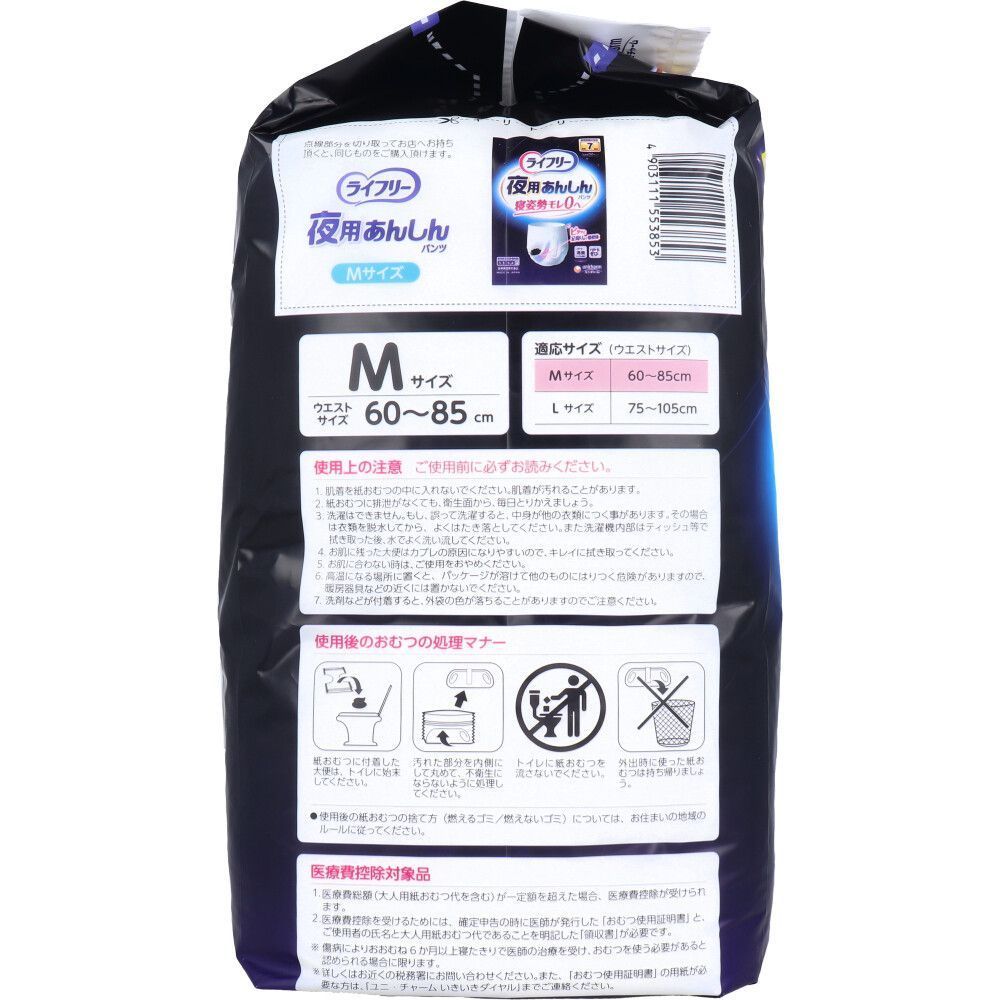 ライフリー 夜用あんしんパンツ 7回吸収Mサイズ14枚×4個セット（56枚） ライフリー夜用あんしんパンツ7回吸収M14枚｜ユニ・チャーム