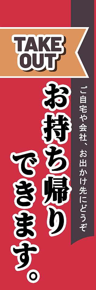 テイクアウトのぼり旗〈1枚〉新品未使用 のぼり旗 - メルカリ