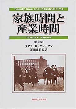  家族時間と産業時間