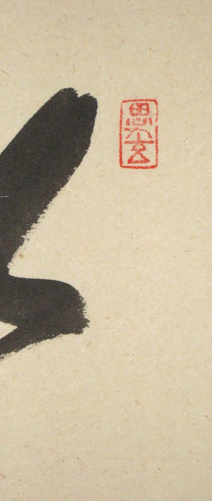 【真筆】茶掛　円相 無尽蔵◆大徳寺派 福聚院 前大徳 佐藤朴堂　共箱・タトウ箱付 真筆】茶掛 喫茶去◇大徳寺派 福聚院 住職 前大徳 佐藤朴堂 共箱
