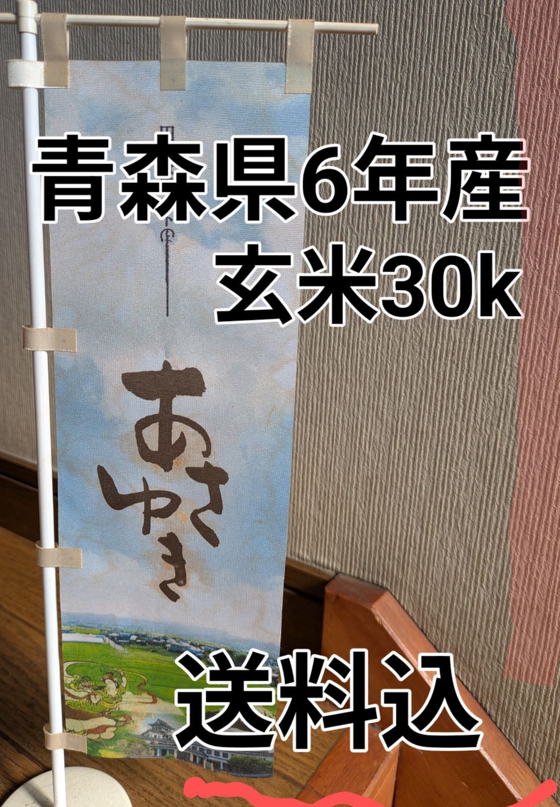 あさゆき玄米30k青森県6年産