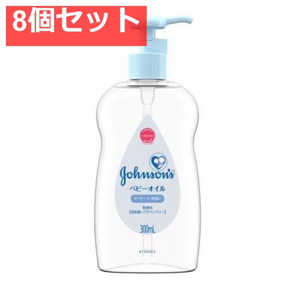 ジョンソンベビーオイル 無香性 ポンプ式 8個セット まとめ売り