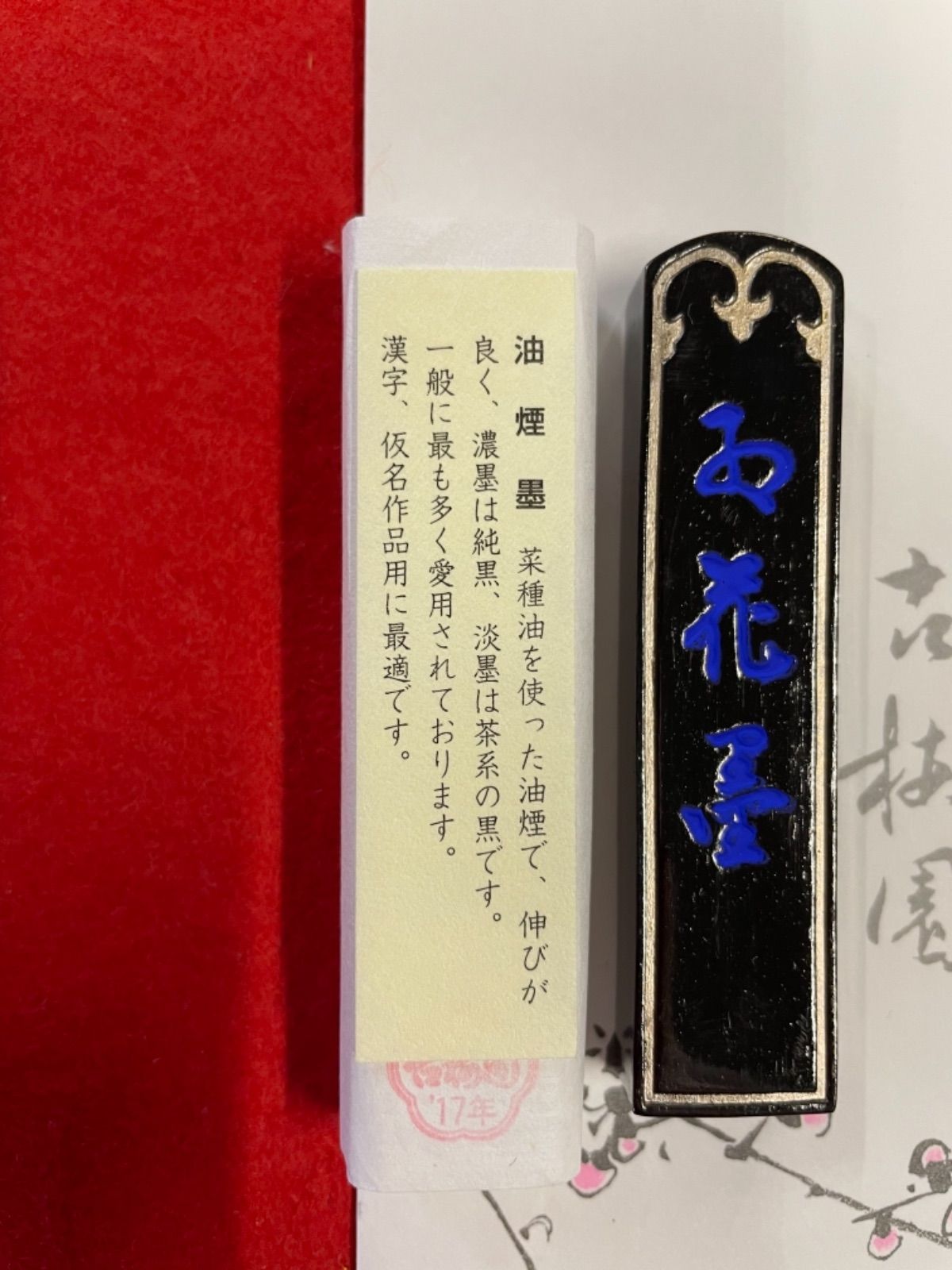 古梅園 創業1577年奈良墨老舗『紅花墨 5ッ星』1丁型