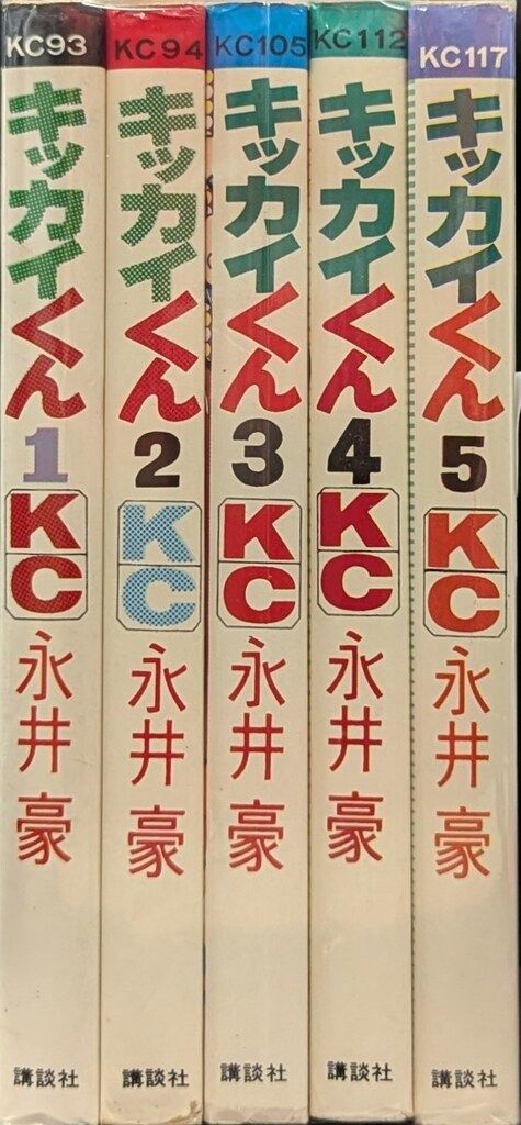 講談社 マガジンKC 旧マーク 永井豪 キッカイくん 全5巻 初版セット