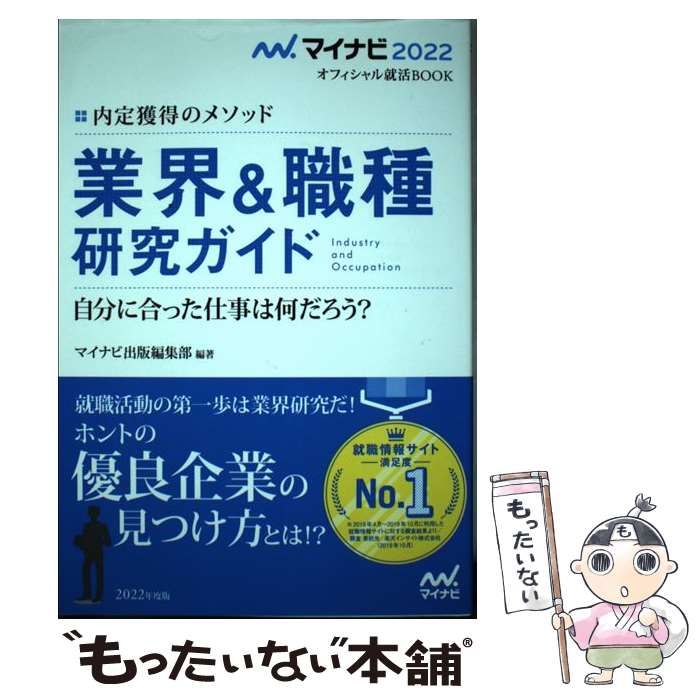 業界＆職種研究ガイド(２０２２) 内定獲得のメソッド マイナビ２０２２