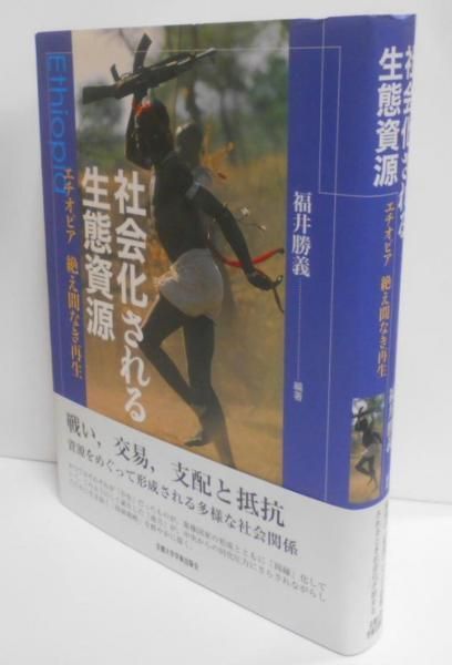 【中古】社会化される生態資源: エチオピア絶え間なき再生／福井 勝義 (編集)／京都大学学術出版会