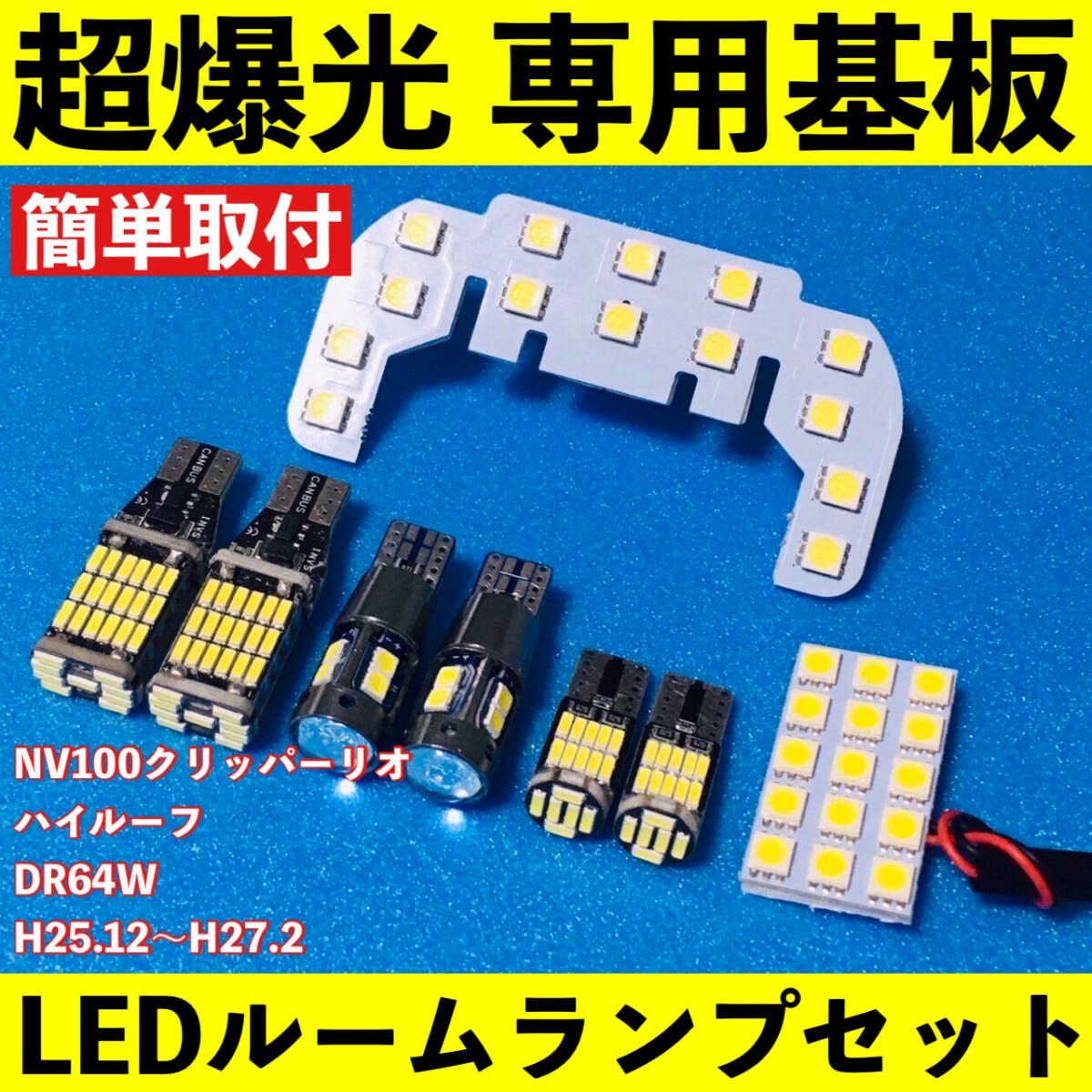 NV100クリッパーリオ ハイルーフ DR64W 超爆光 T10 LED ルームランプ 基板 専用形状 バックランプ ナンバー灯 ポジション球 ホワイト 8個