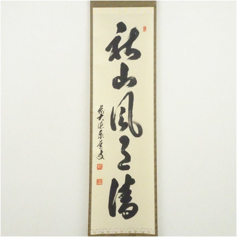 前大徳 足立泰道筆 秋山風月清 一行書 肉筆紙本掛軸 共箱 掛け軸 床の間 書 おしゃれ 絵画 表具 芸術 茶道 年中掛け インテリア 茶掛 掛物 和室 9月 秋