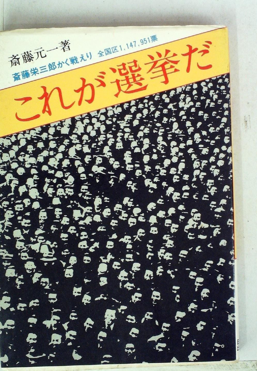 これが選挙だ―斎藤栄三郎かく戦えり 全国区1%ｶﾝﾏ%147%ｶﾝﾏ%951票 1974年