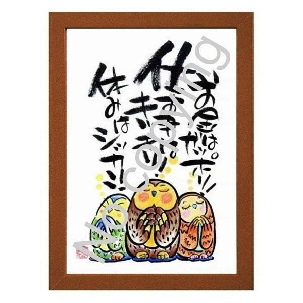 ☆筆文字アート！福を呼ぶフクロウ名言額【お金ガッポリ、仕事キッチリ