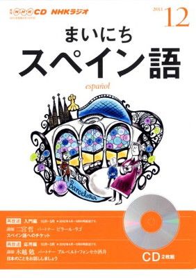 NHK CDラジオ　まいにちスペイン語 CD　未開封12点 NHK CD ラジオ まいにちスペイン語 2013年12月号 - メルカリ