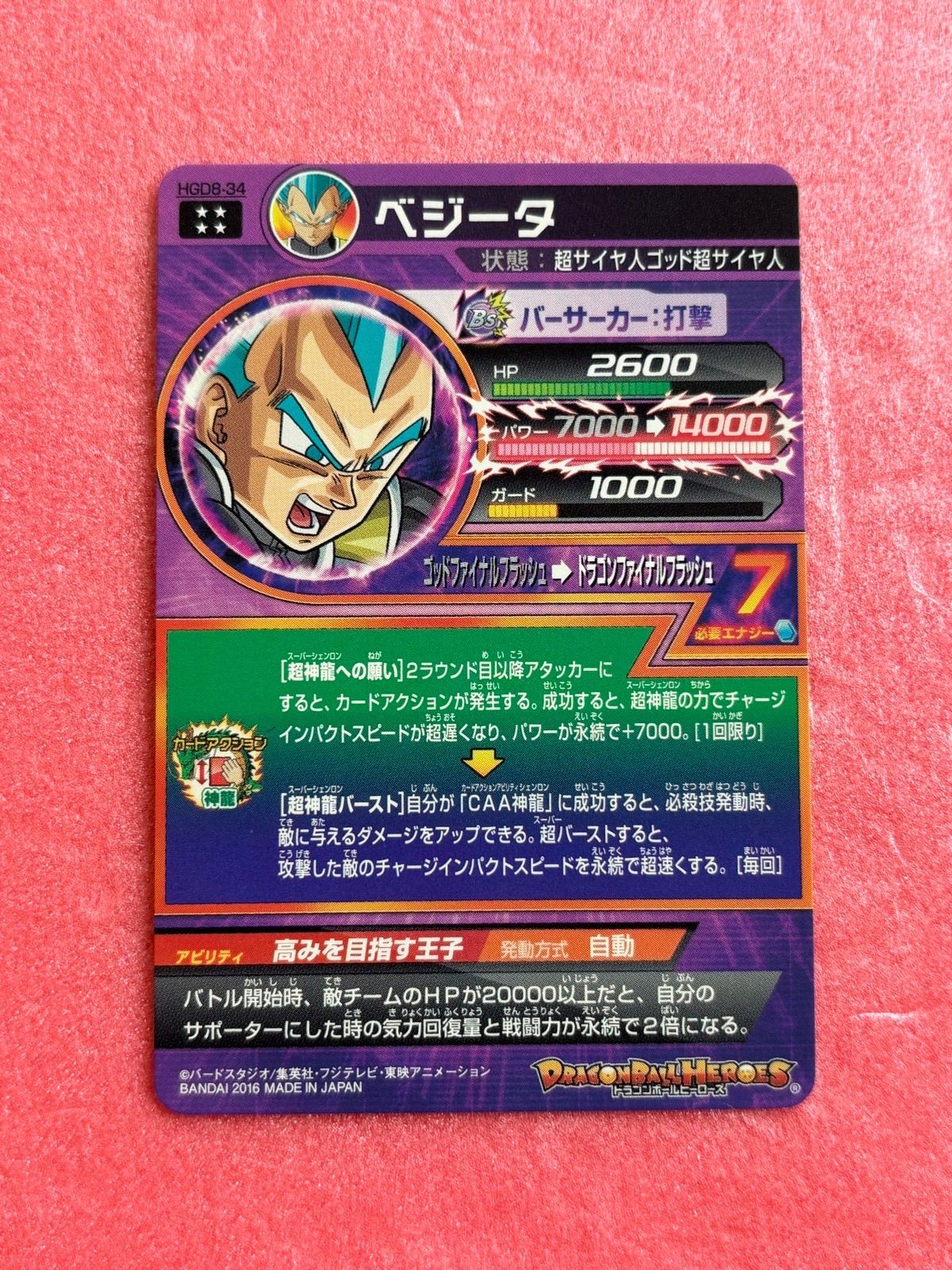 スーパードラゴンボールヒーローズ ベジータ HGD8-34 HGD8-34 ベジータ UR | ドラゴンボールヒーローズ