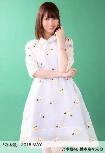 中古】生写真(乃木坂46) B ： 橋本奈々未/「乃木選 2016 MAY」ランダム