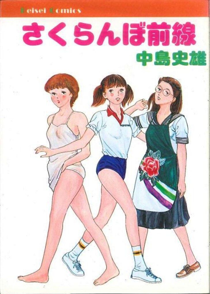 【中古】 さくらんぼ前線/久保書店/中島史雄（漫画家） 41q93nCCCIL.jpg_BO30,255,255,