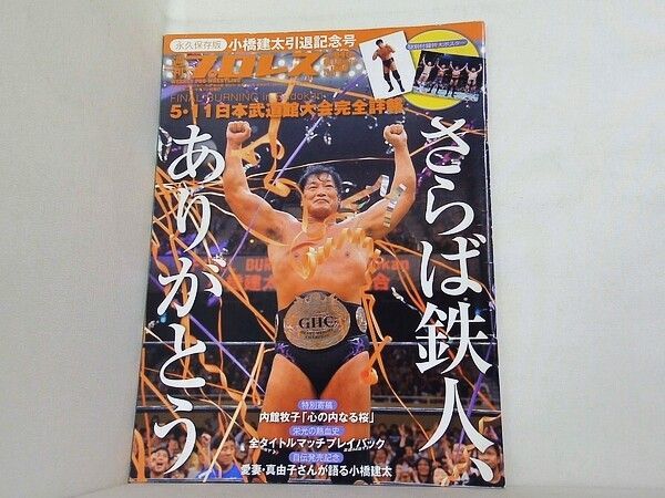 週刊プロレス 2013年6月15日増刊号 通巻No.1686 小橋建太引退記念号 週刊プロレス 小橋建太引退記念号 2013年 6月15日増刊号 No.1686