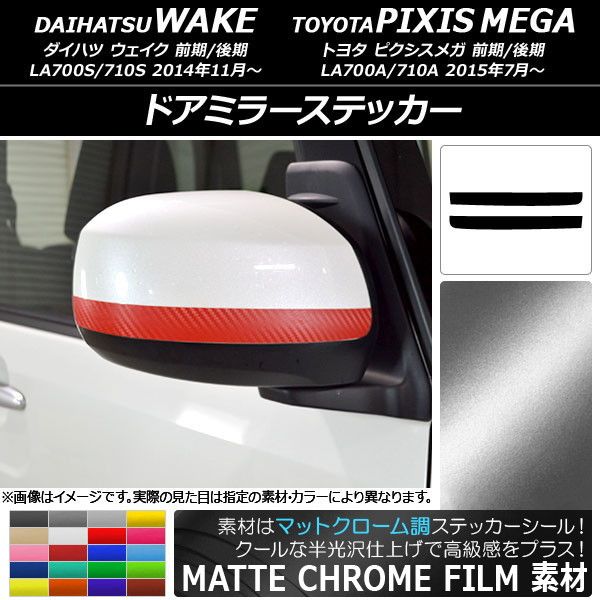 ドアミラーステッカー トヨタ ウェイク/ピクシスメガ LA700系 マットクローム調 ダイハツ/ 選べる20カラー AP-MTCR2979 入数：1セット(2枚)