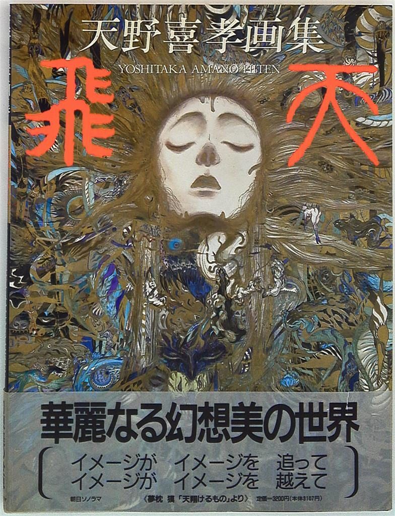 2025，得価 朝日ソノラマ 天野喜孝 飛天 (帯付) イラスト集