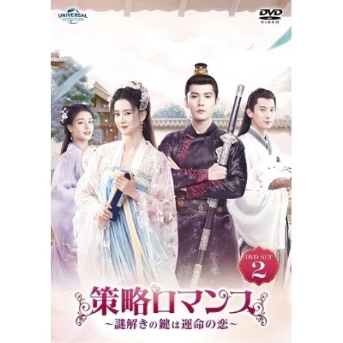 DVD | 海外TVドラマ | 策略ロマンス～謎解きの鍵は運命の恋～ DVD-SET2