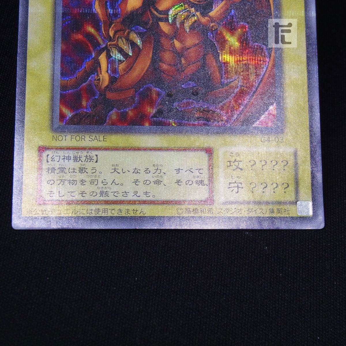 シークレット ラーの翼神竜 G4 / TA23078 - メルカリ