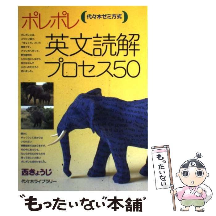 ポレポレ英文読解プロセス50 代々木ゼミ方式 - 語学・辞書・学習参考書