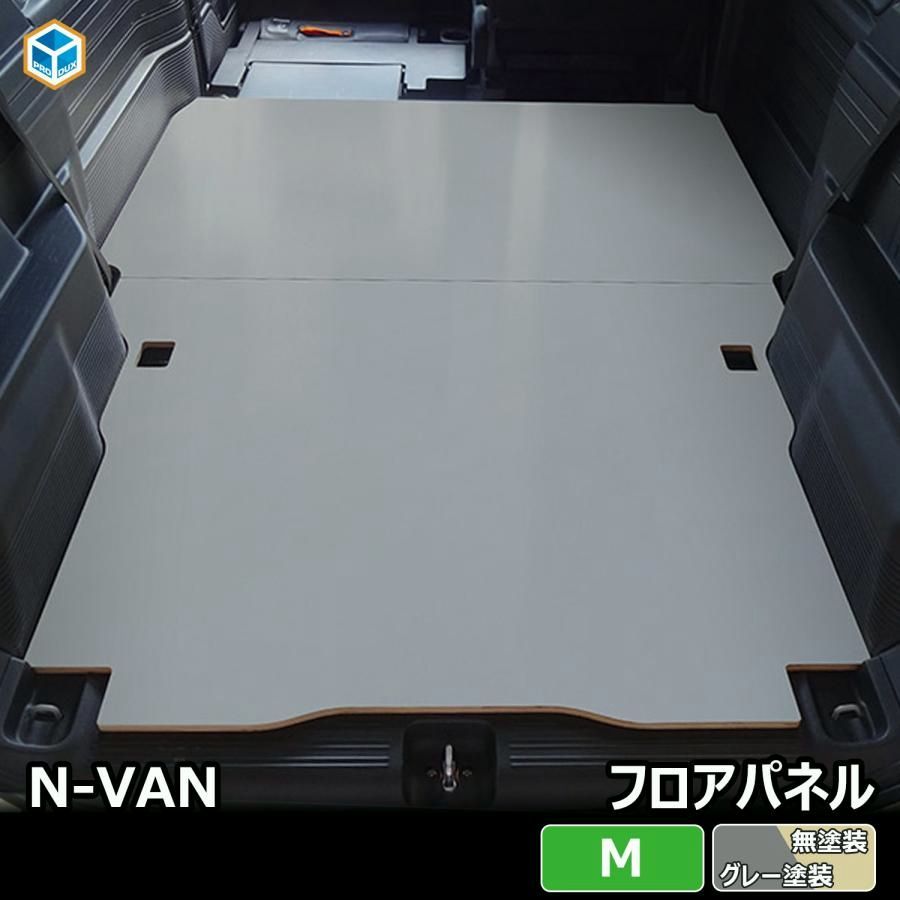 送料無料 N-VAN フロアパネル M | ホンダ エヌバン Nバン JJ1 JJ2 内装 パーツ カスタム カスタムパーツ アクセサリー 荷室 収納 床 板 積載 荷台 フロア パネル バン