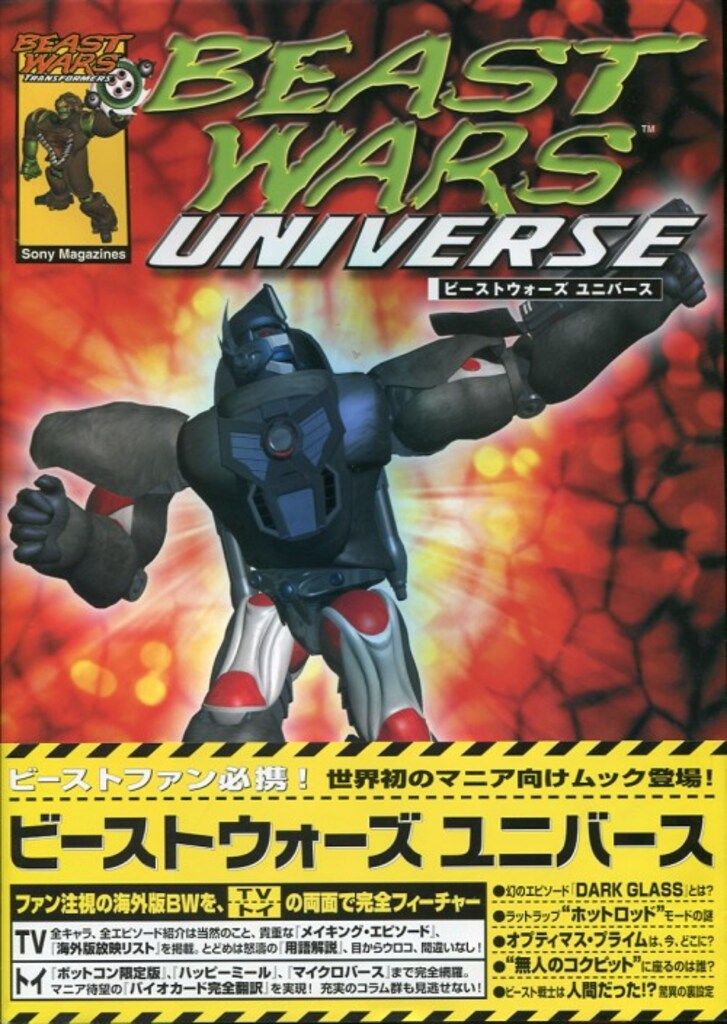 ソニー・マガジンズ ビーストウォーズユニバース (帯付) - メルカリ