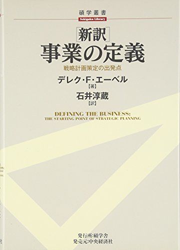 「新訳」事業の定義―戦略計画策定の出発点 (碩学叢書)／デレク・F. エーベル