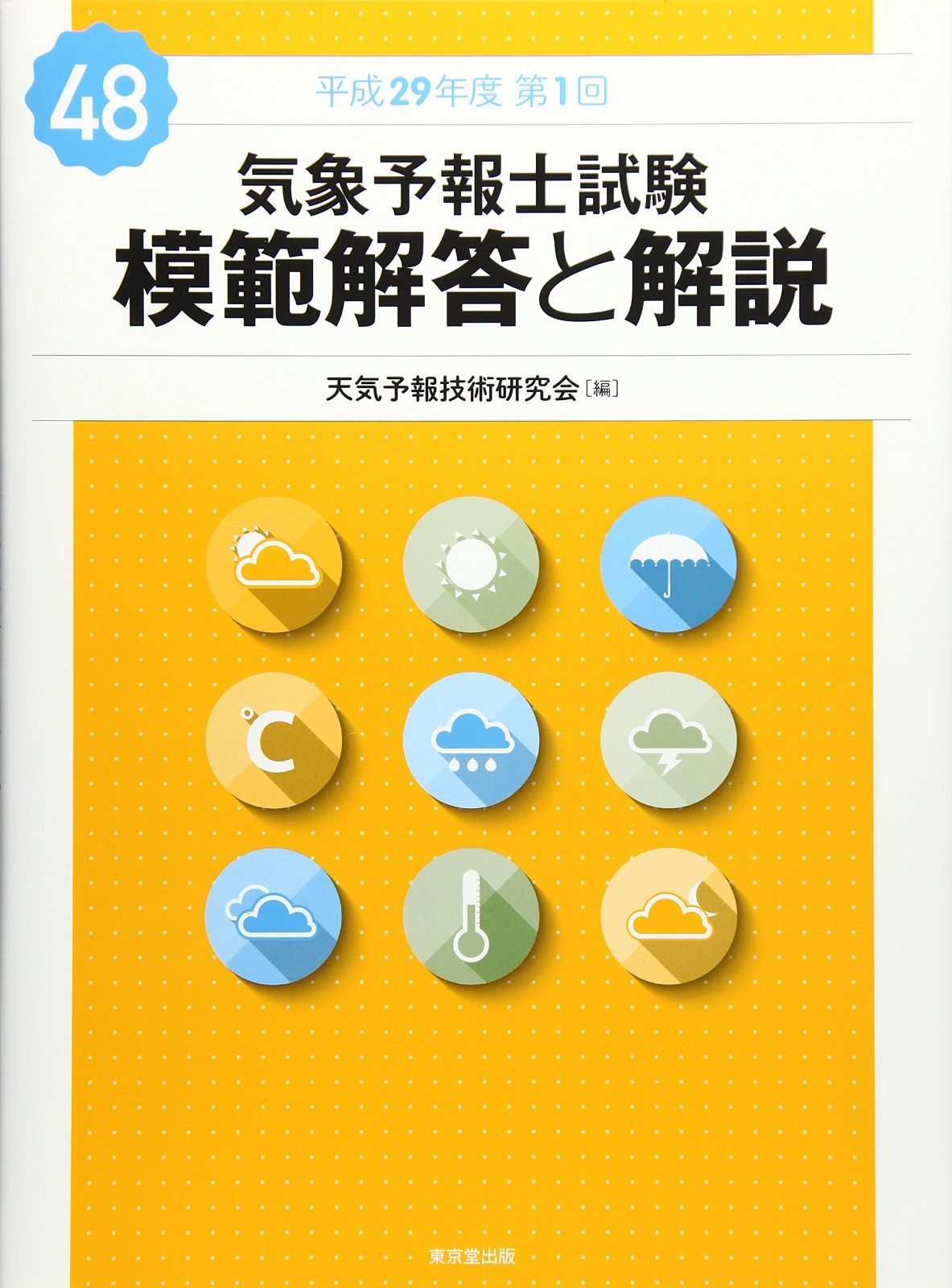 第39回〜第48回気象予報士試験模範解答と解説 気象予報士試験 模範解答と解説 61回 令和5年度第2回 - 株式会社