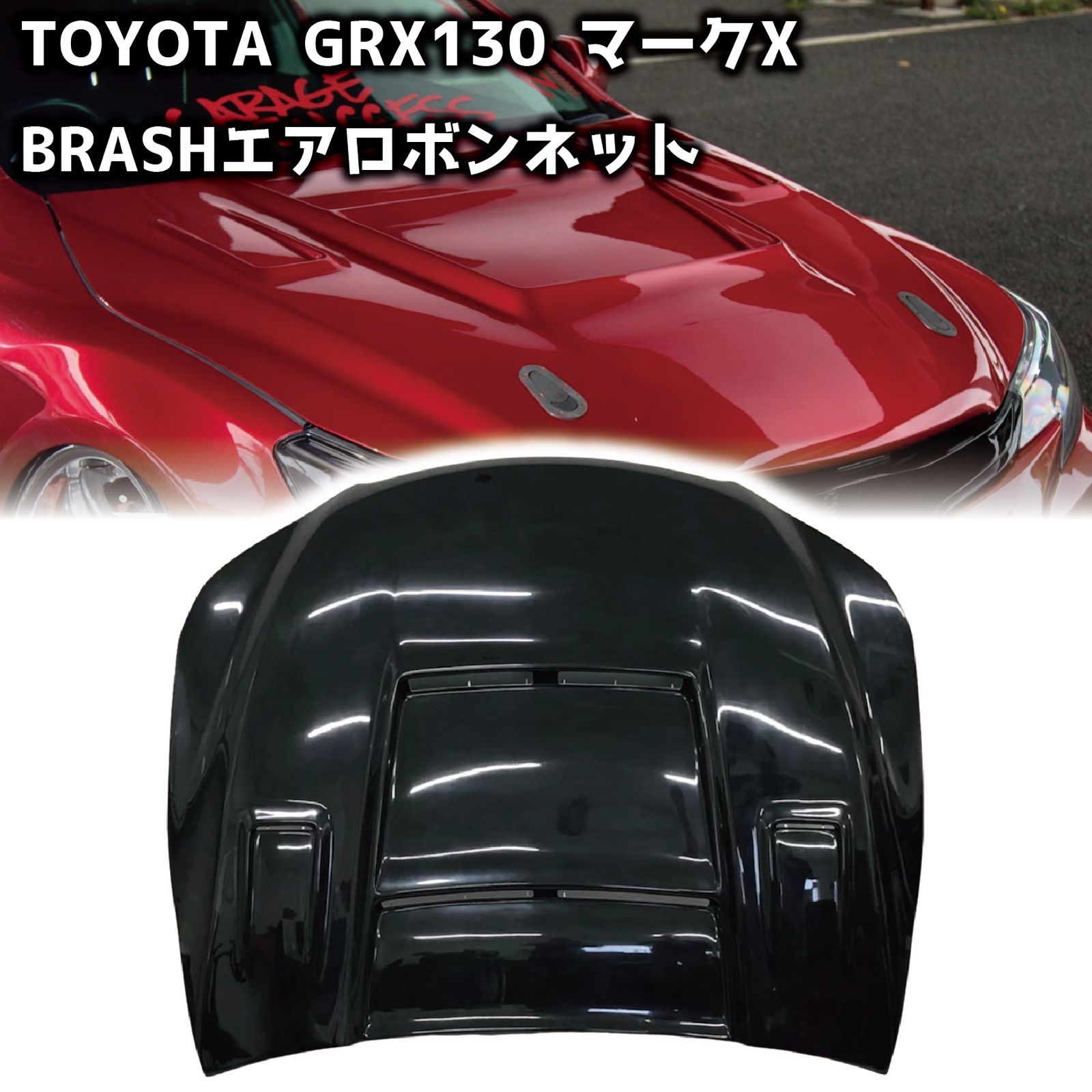 ☆受注生産商品☆ BRASH エアロボンネットfor マークX エンジンフード