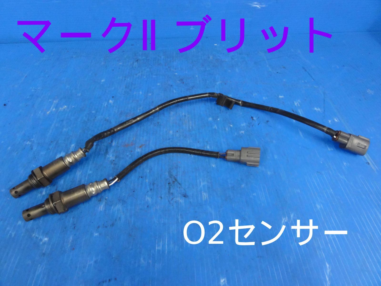 平成19年車　TA-JZX110W マーク2 ブリット 1R-S O2センサー　2本セット　89465-22270　89465-22260　動作OKF23533