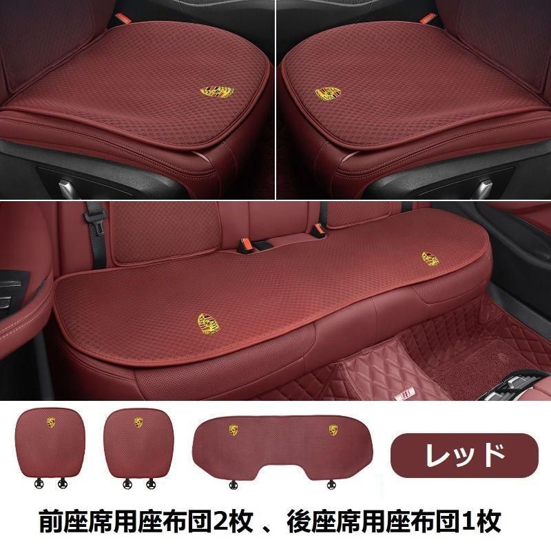 ポルシェ◆レッド◆シートカバー 椅子カバーマット レーヨン生地 シートクッション 通気性よし 前座席用座布団2枚 後座席用座布団1枚 aaarc