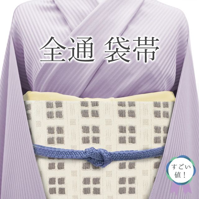 すごい値！ 袋帯 リサイクル 正絹 全通 京都 西陣 白ベージュ 銀グレー スクエア カジュアル 美品 帯 中古 仕立て上がり みやがわ neb01554 中古】 すごい値！ 袋帯 リサイクル 正絹 全通 京都 西陣 白ベージュ
