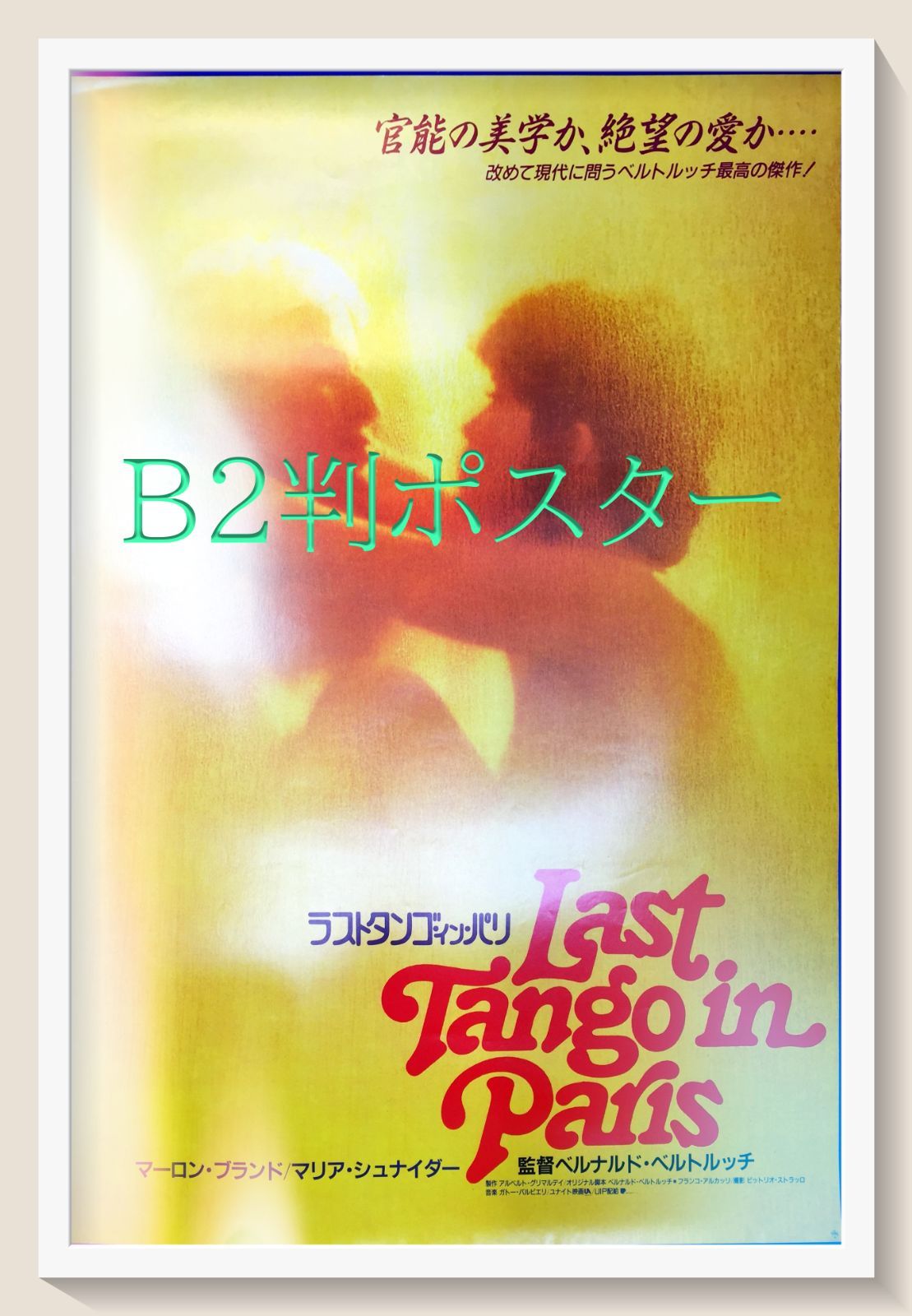 リバイバル版　B2ポスター ラストタンゴ・イン・パリ ベルナルド・ベルトルッチ リバイバル版 B2ポスター ラストタンゴ・イン・パリ ベルナルド