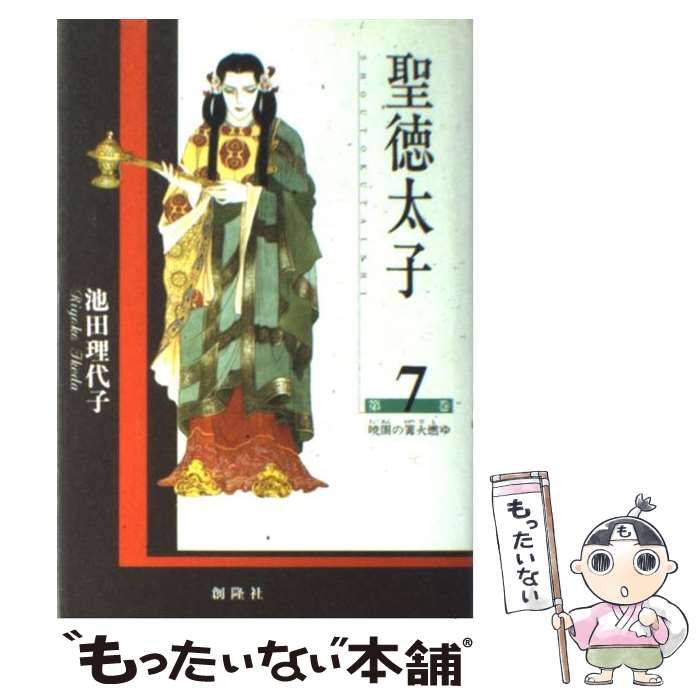 【中古】 聖徳太子 第７巻/創隆社/池田理代子 中古】 聖徳太子 7 / 池田 理代子 / 創隆社 - メルカリ